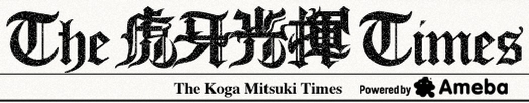 The 虎牙光揮 Times — The Koga Mitsuki Times, Powered by Ameba