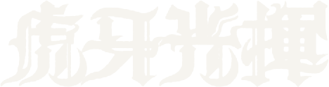 虎牙光揮