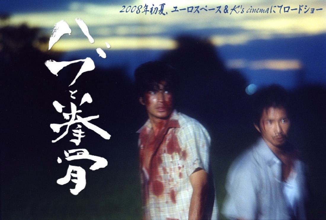『ハブと拳骨』キービジュアル