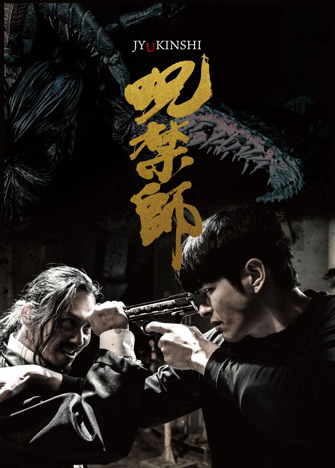 『呪禁師』ポスター