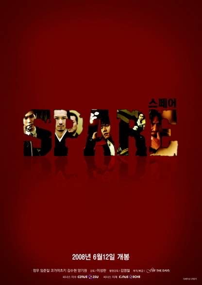 『SPARE』ポスター